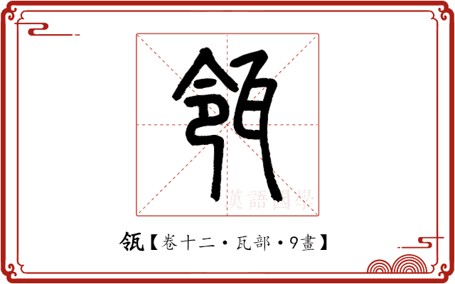 瓴 瓴