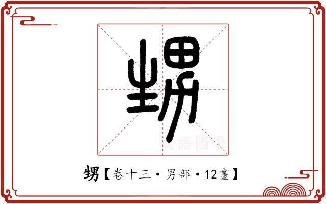 甥 甥