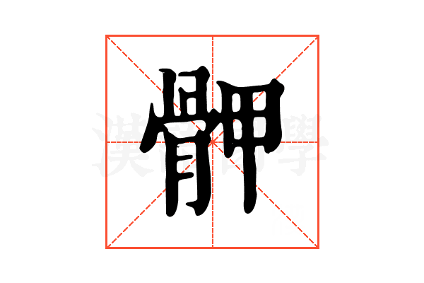 𩨹