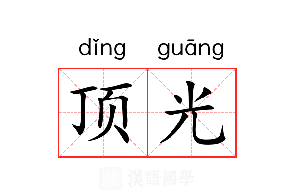 顶光 顶光