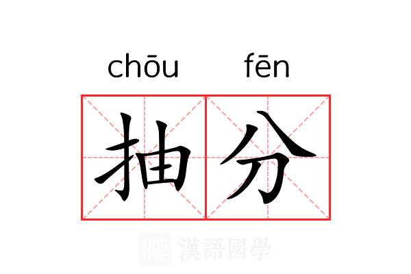 抽分 抽分