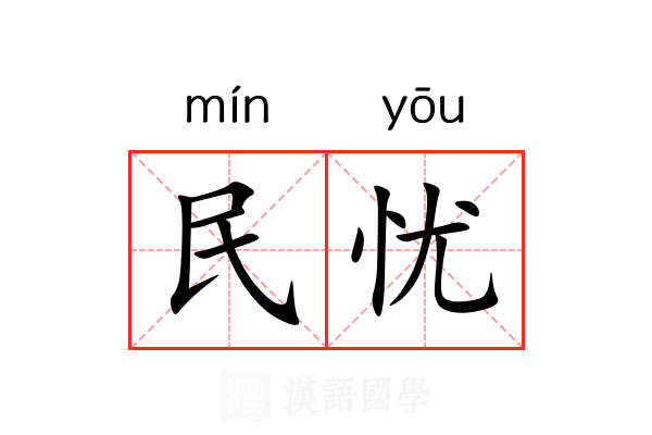 民忧 民忧