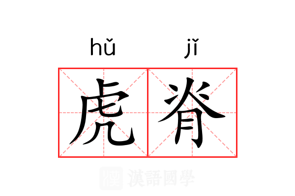虎脊 虎脊