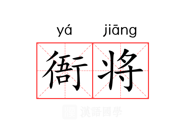 衙将 衙将