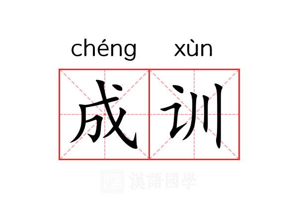 成训 成训