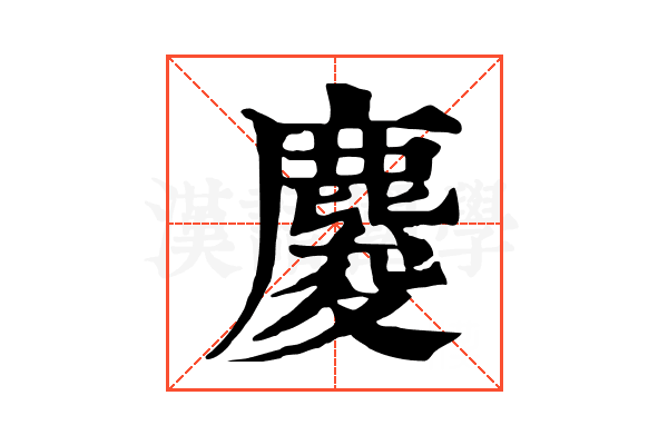 𪊴