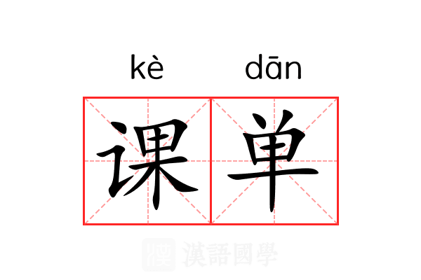课单 课单
