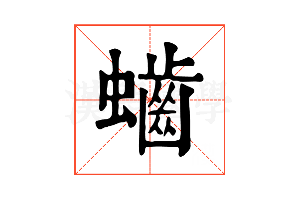 𪘅