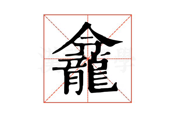 𪚙