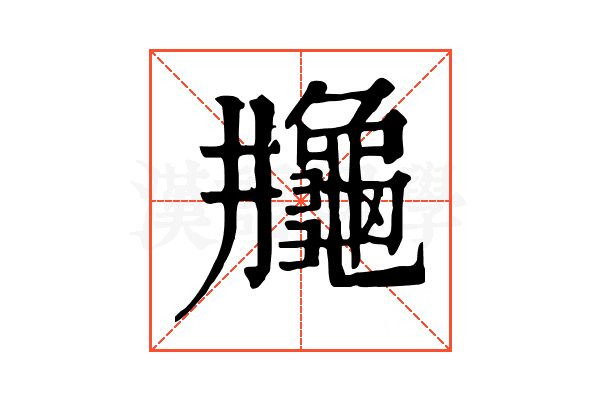𪚮 𪚮