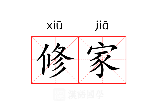 修家 修家
