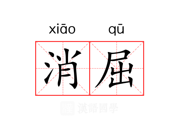 消屈 消屈