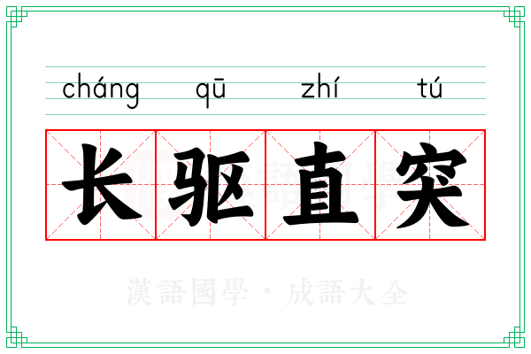 长驱直突 长驱直突