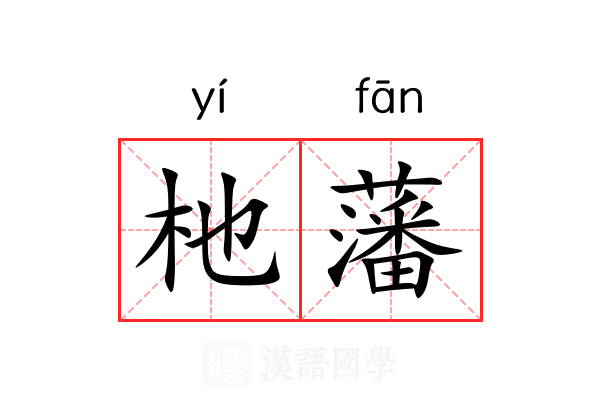 杝藩 杝藩