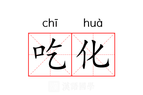 吃化 吃化