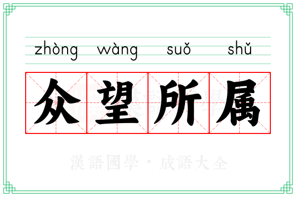 众望所属 众望所属