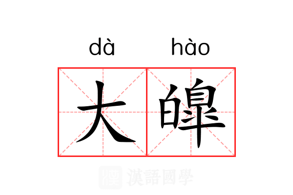 大皥 大皥