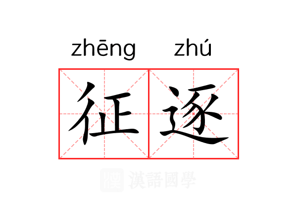 征逐 征逐