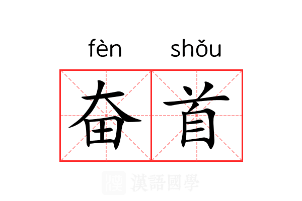 奋首 奋首