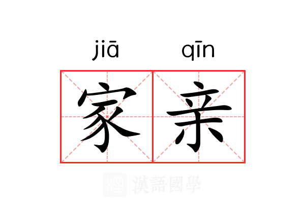 家亲 家亲