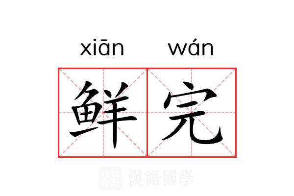 鲜完 鲜完