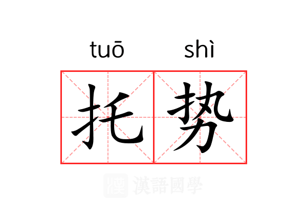 托势 托势