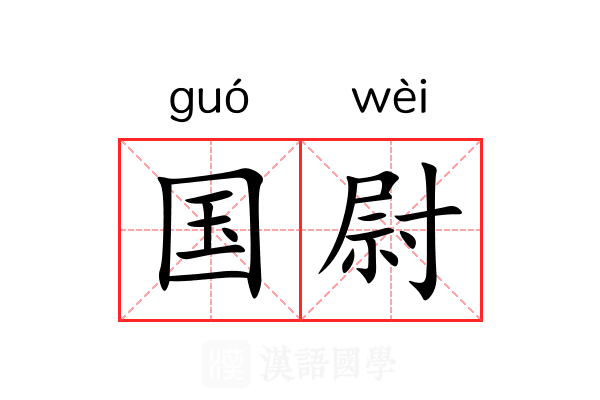 国尉 国尉