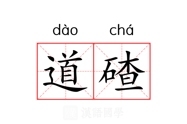 道碴 道碴