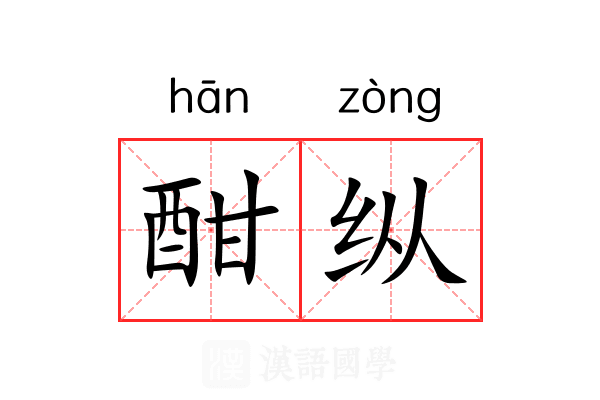 酣纵 酣纵