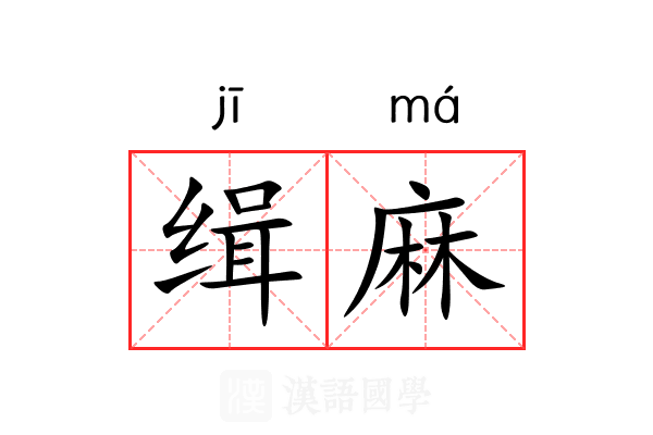 缉麻 缉麻
