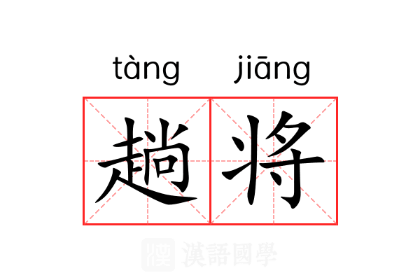 趟将 趟将