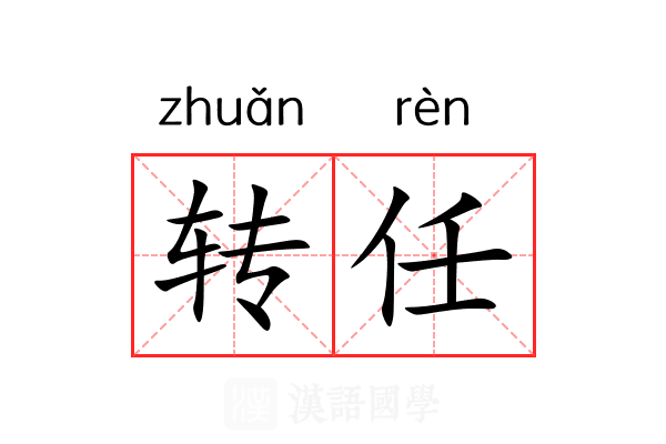 转任 转任