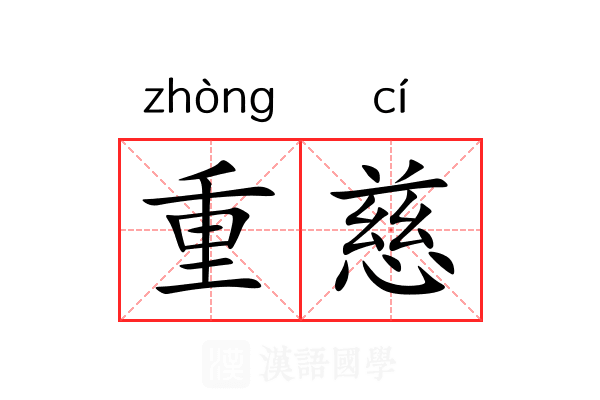 重慈 重慈