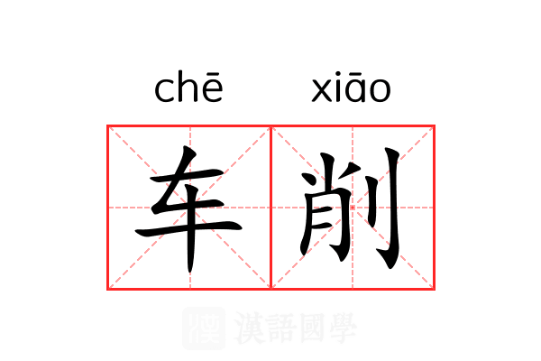 车削 车削