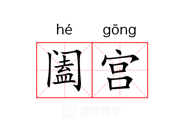 阖宫 阖宫