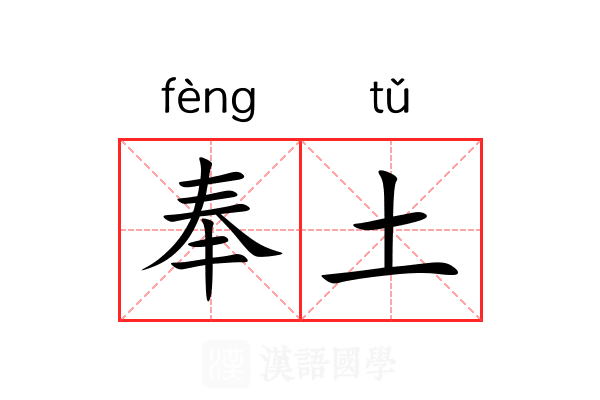 奉土 奉土