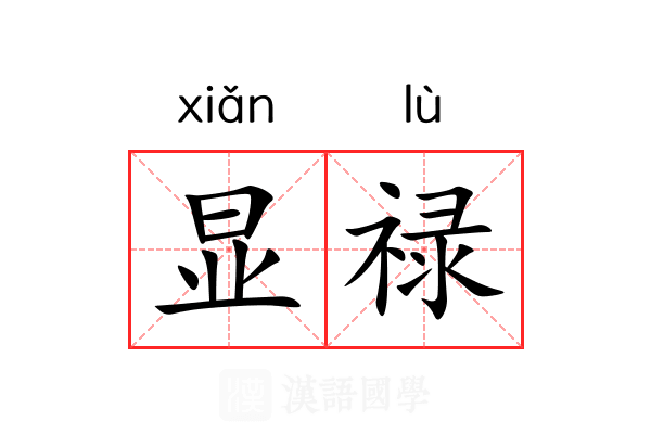 显禄