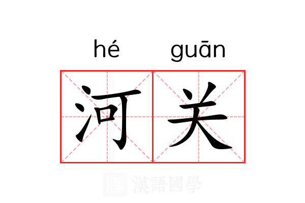 河关