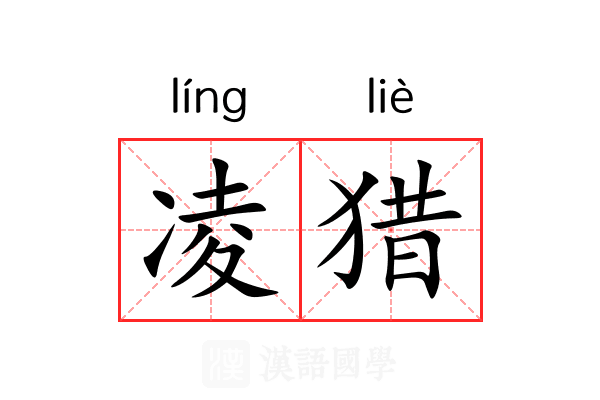 凌猎 凌猎