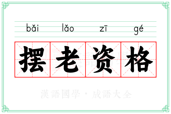 摆老资格 摆老资格