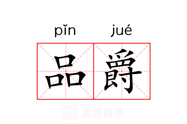 品爵 品爵