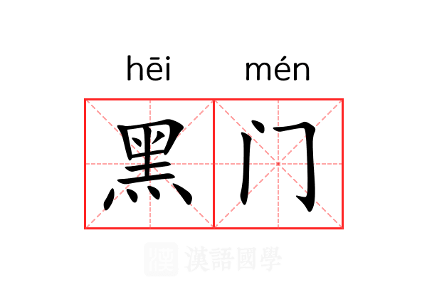 黑门 黑门