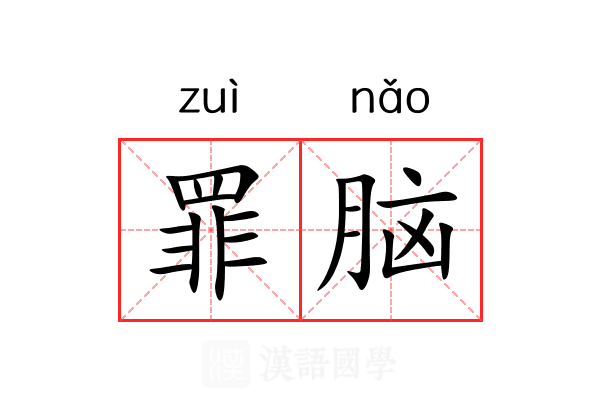 罪脑 罪脑