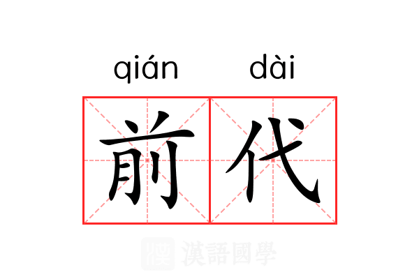 前代 前代