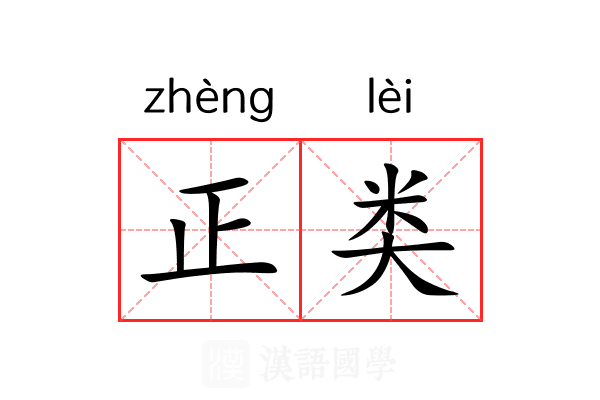 正类 正类