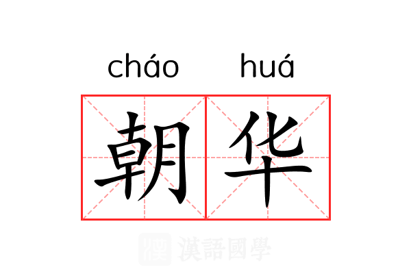朝华 朝华