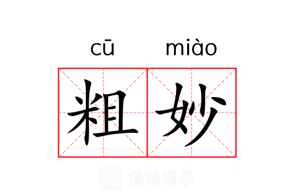 粗妙 粗妙