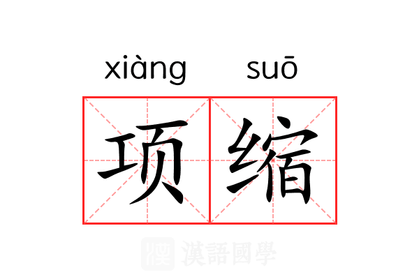 项缩 项缩
