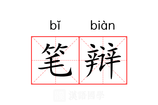 笔辩 笔辩