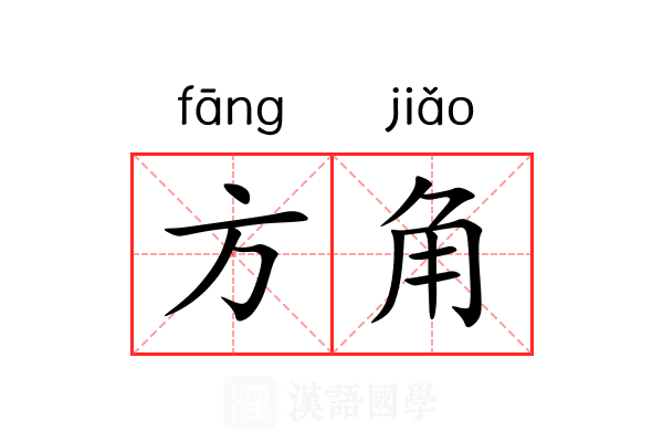 方角 方角